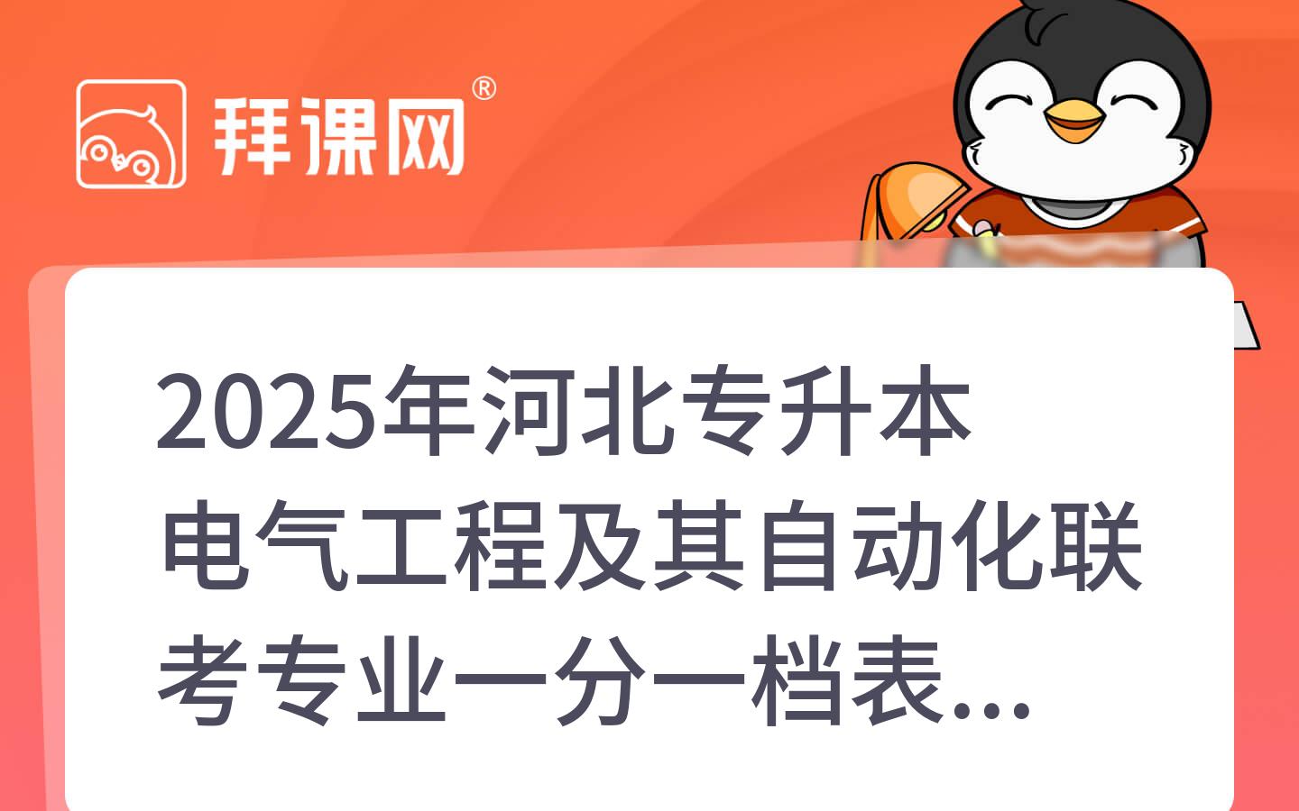 2025年河北专升本电气工程及其自动化联考专业一分一档表