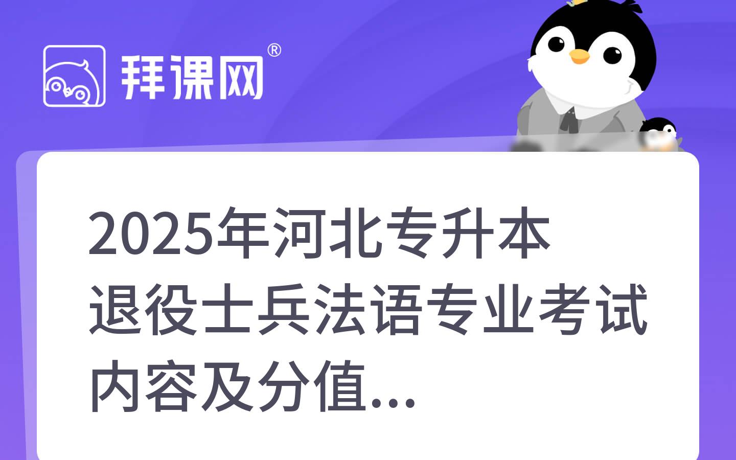 2025年河北专升本退役士兵法语专业考试内容及分值