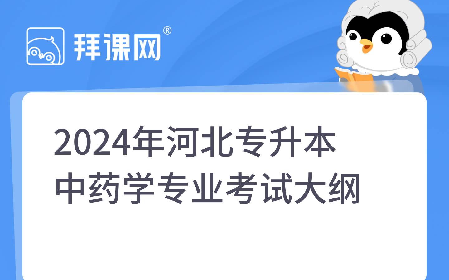 2024年河北专升本中药学专业考试大纲