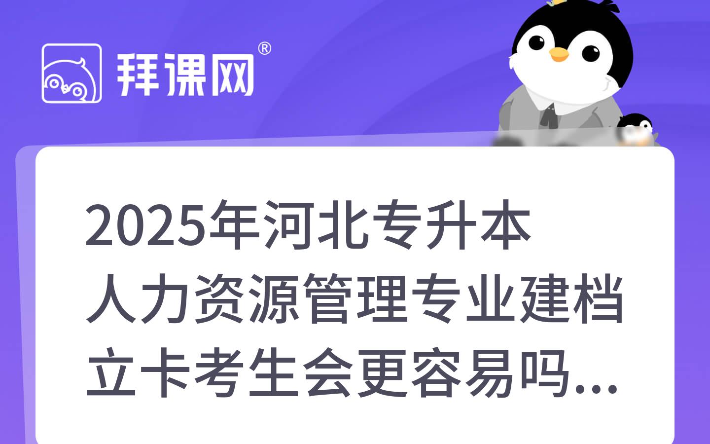 2025年河北专升本人力资源管理专业建档立卡考生会更容易吗？