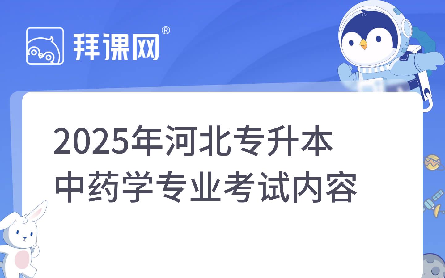 2025年河北专升本中药学专业考试内容