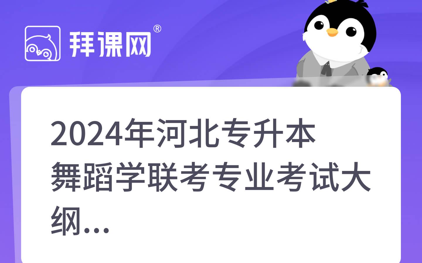 2024年河北专升本舞蹈学联考专业考试大纲