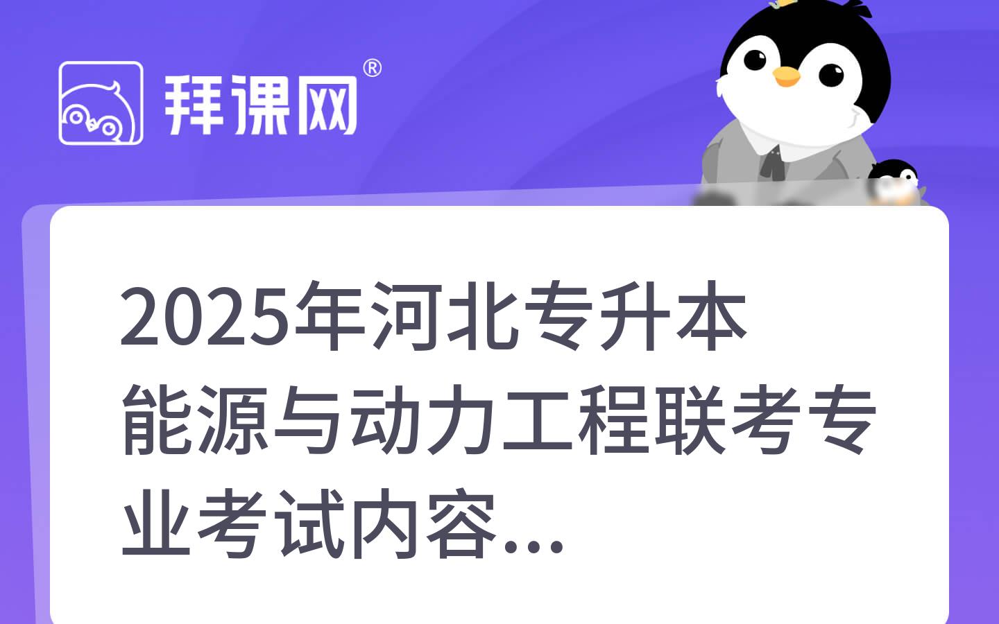 2025年河北专升本能源与动力工程联考专业考试内容