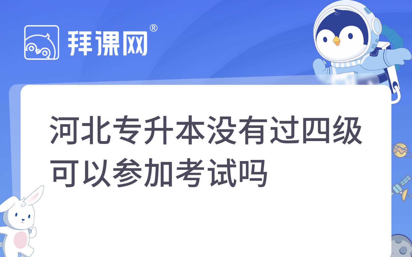 河北专升本没有过四级可以参加考试吗 