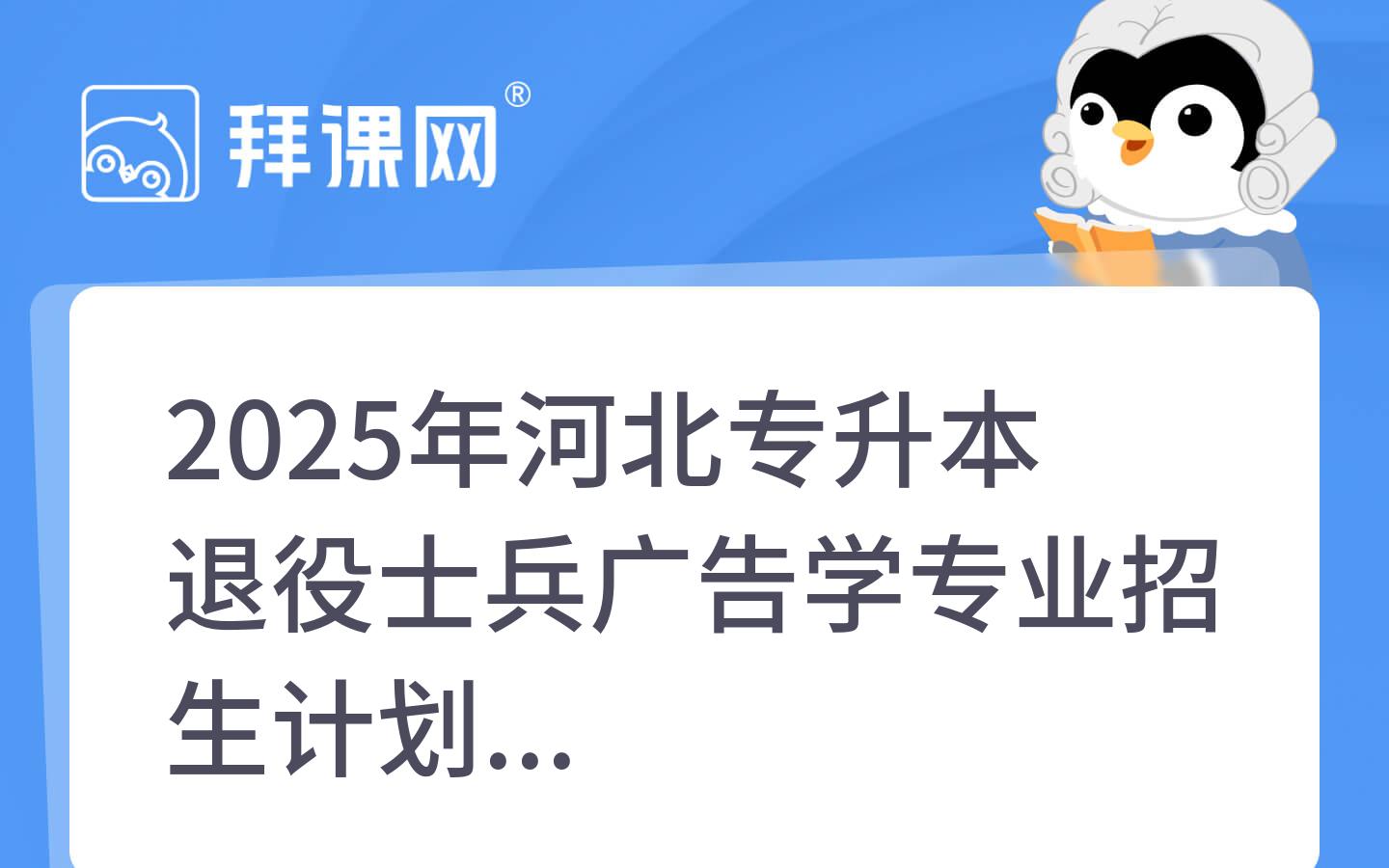 2025年河北专升本退役士兵广告学专业招生计划