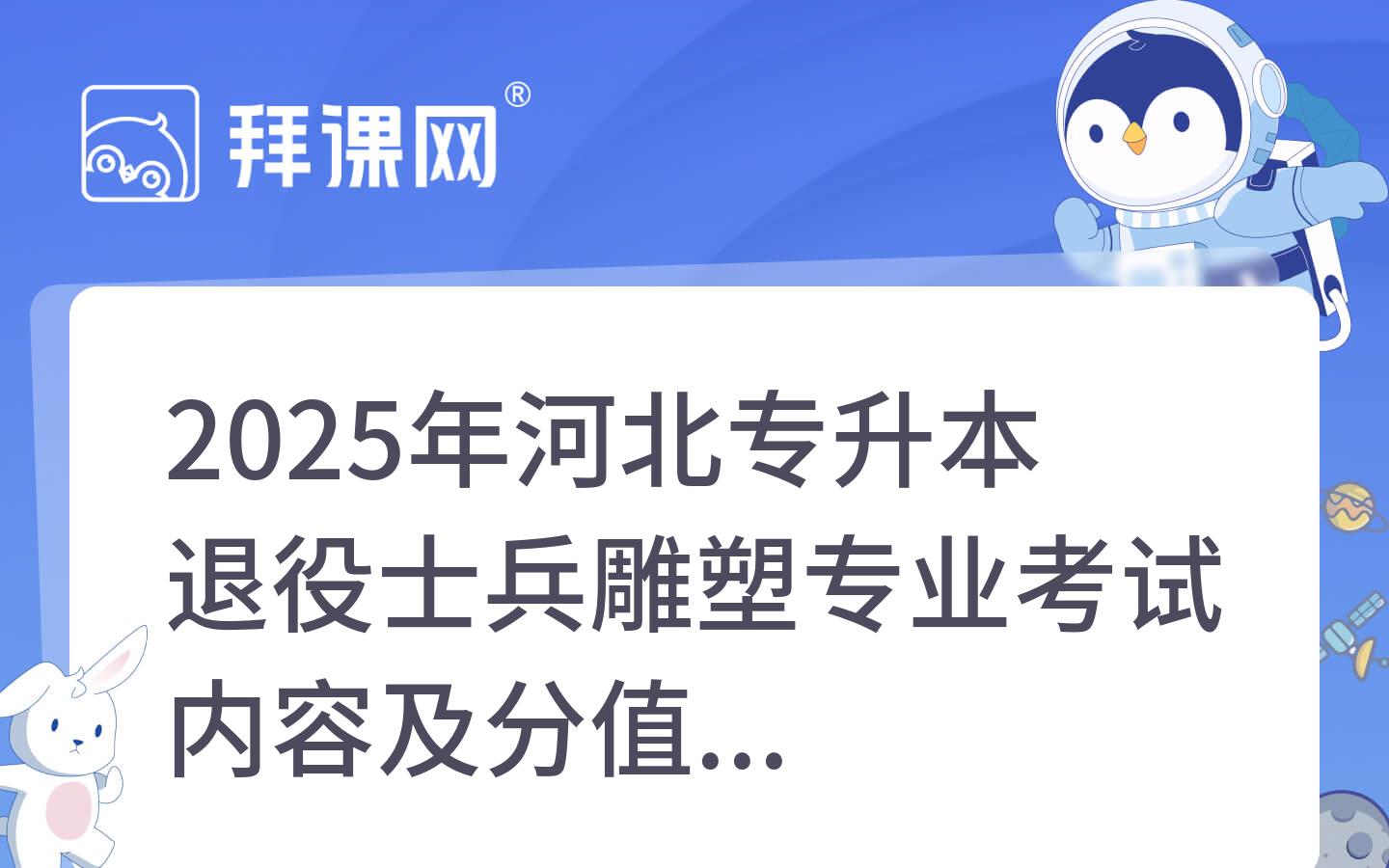 2025年河北专升本退役士兵雕塑专业考试内容及分值