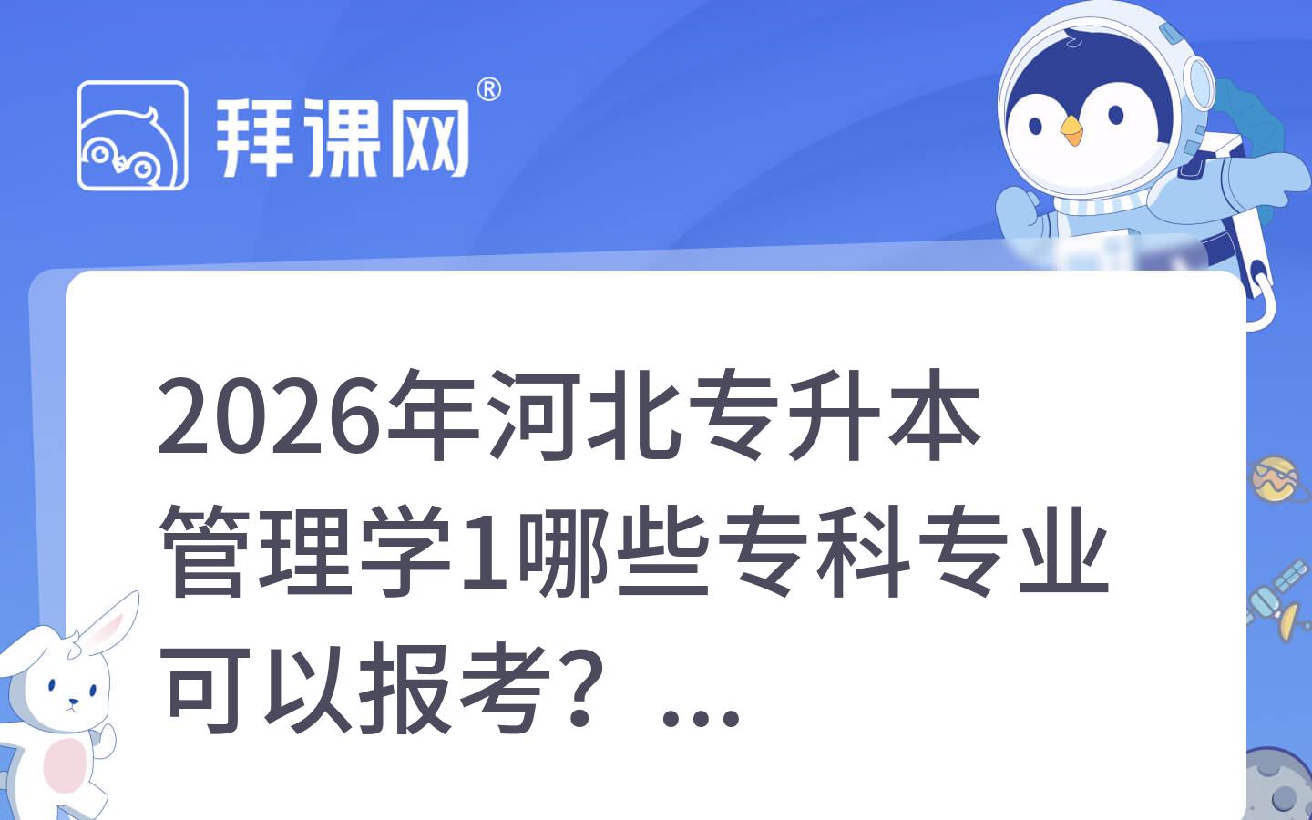 2026年河北专升本管理学1哪些专科专业可以报考？