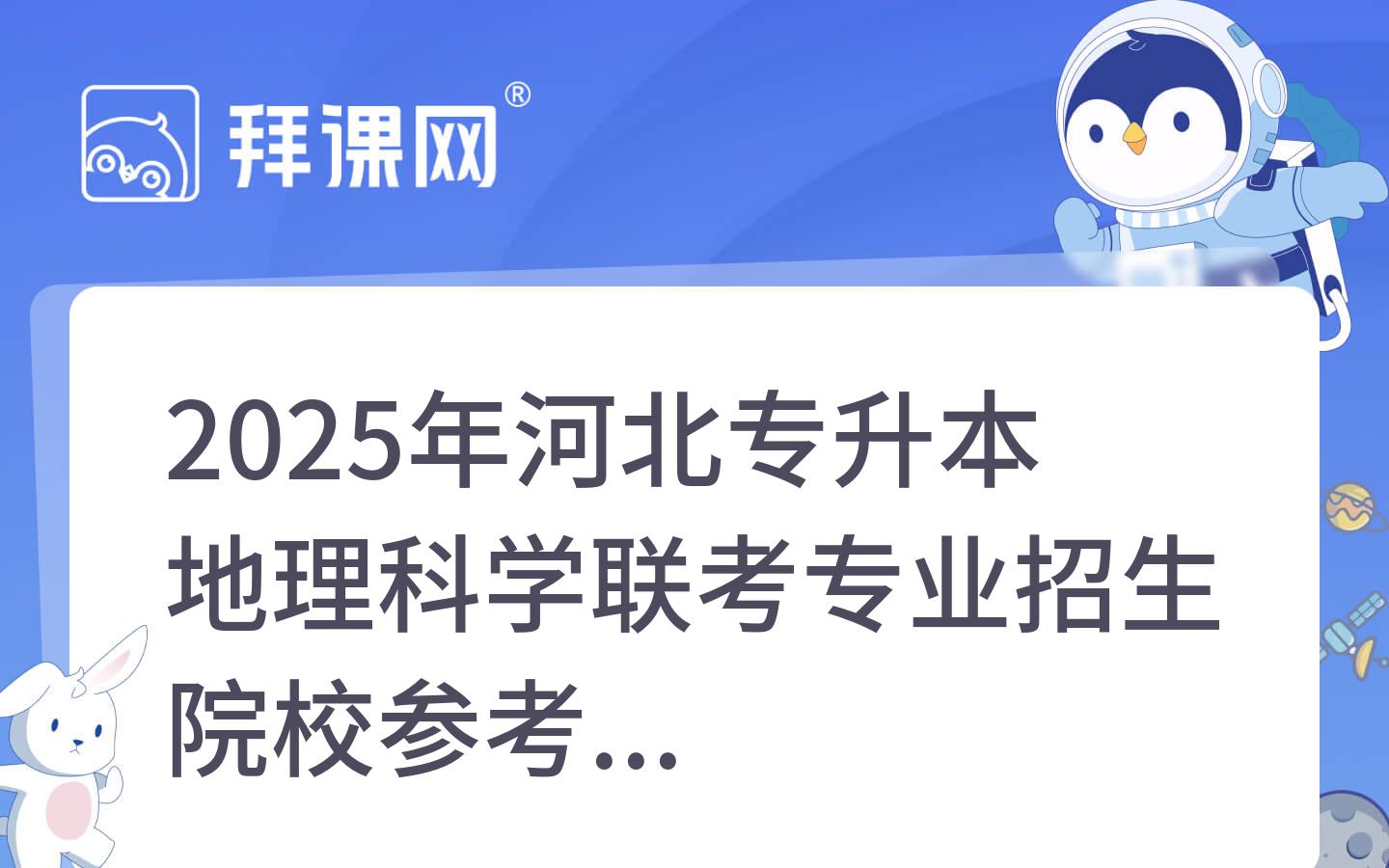 2025年河北专升本地理科学联考专业招生院校参考