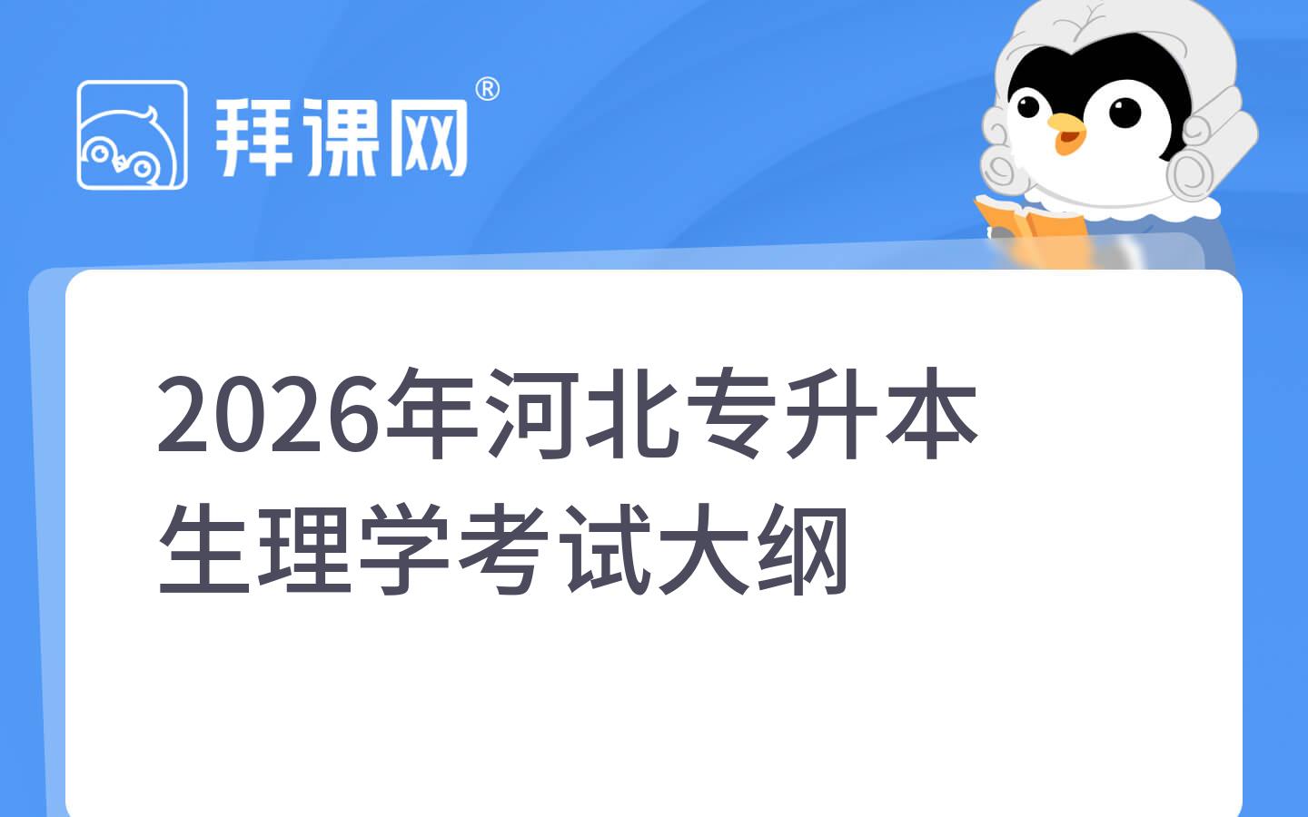 2026年河北专升本生理学考试大纲