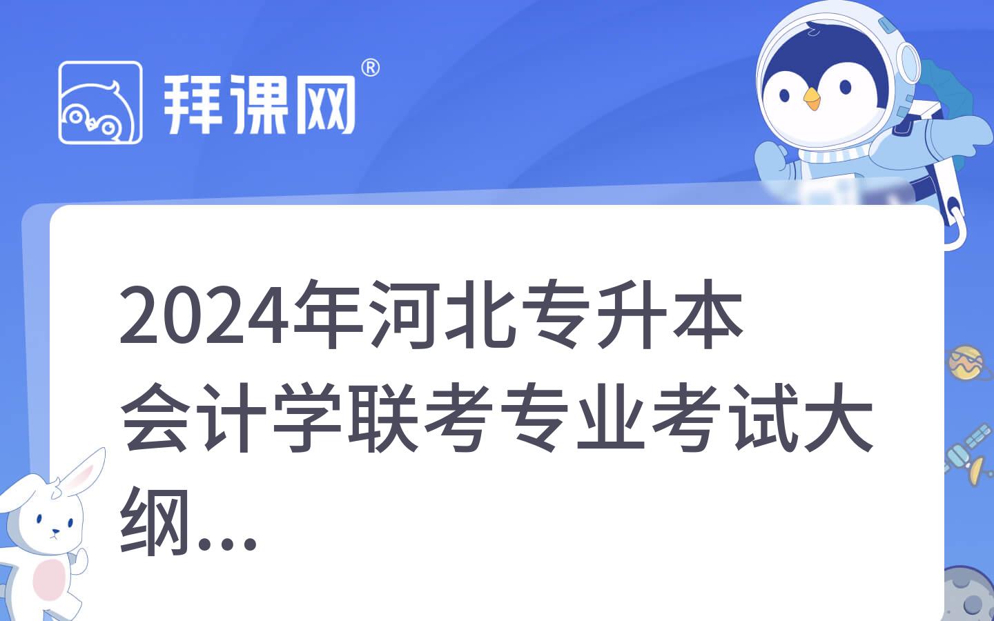 2024年河北专升本会计学联考专业考试大纲