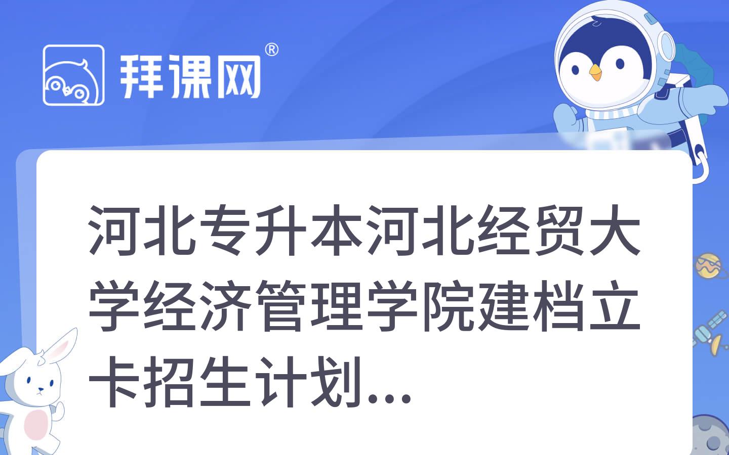 2024年河北专升本河北经贸大学经济管理学院建档立卡招生计划