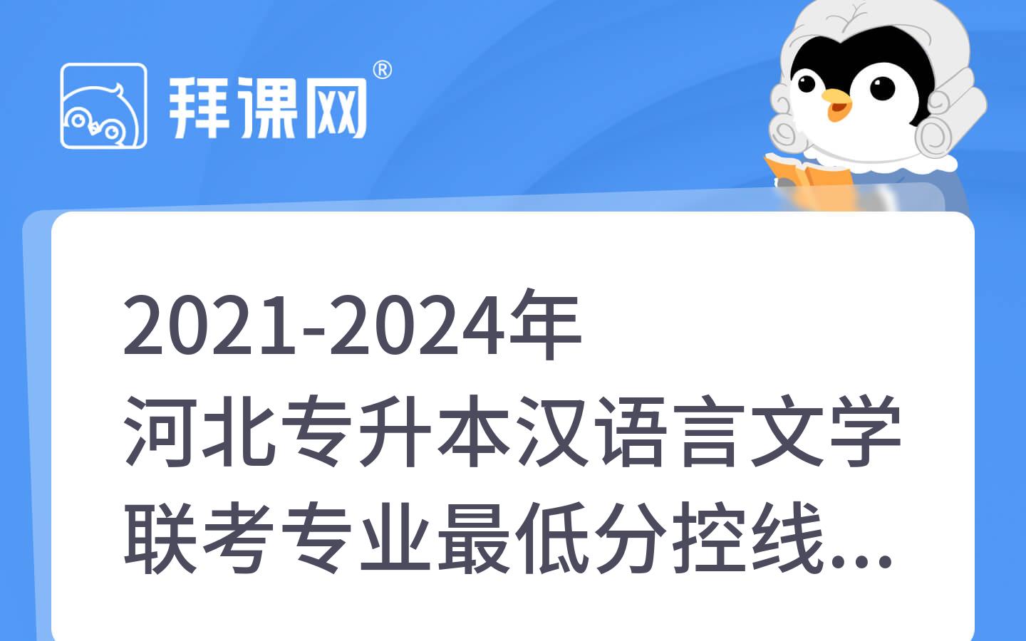 2021-2024年河北专升本汉语言文学联考专业最低分控线