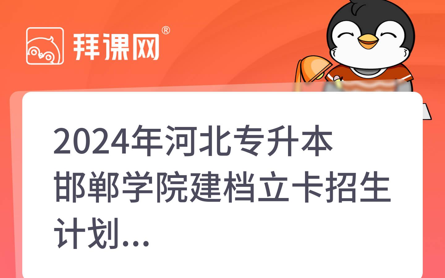 2024年河北专升本邯郸学院建档立卡招生计划