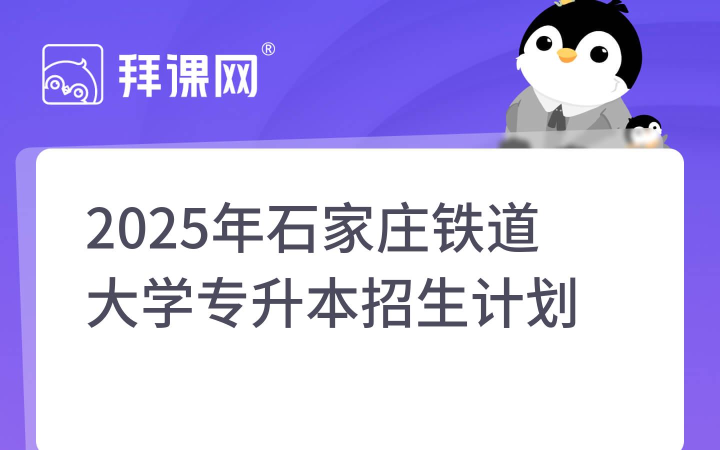 2025年石家庄铁道大学专升本招生计划