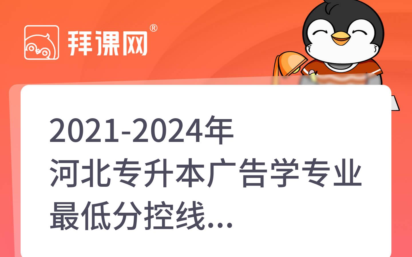 2021-2024年河北专升本广告学专业最低分控线