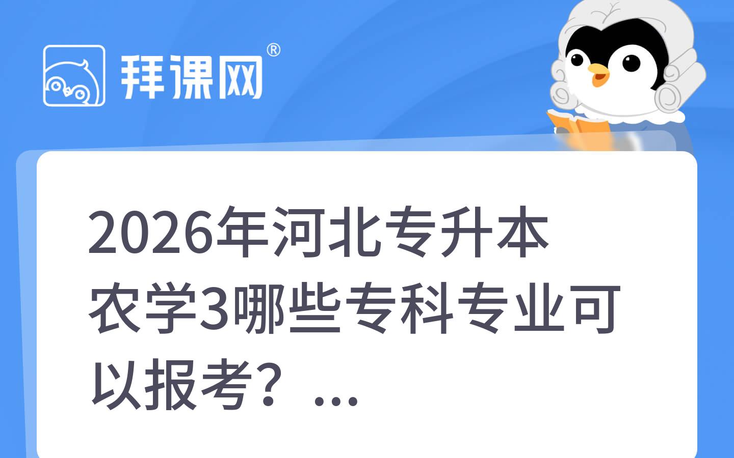 2026年河北专升本农学3哪些专科专业可以报考？