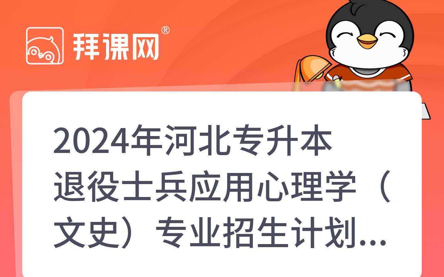 2024年河北专升本退役士兵应用心理学（文史）专业招生计划