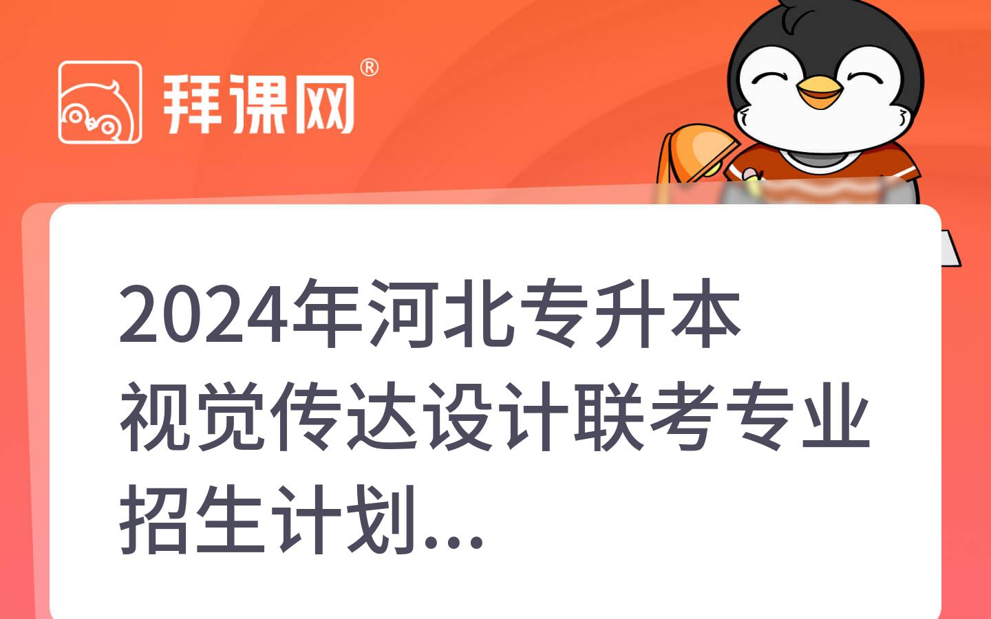 2024年河北专升本视觉传达设计联考专业招生计划