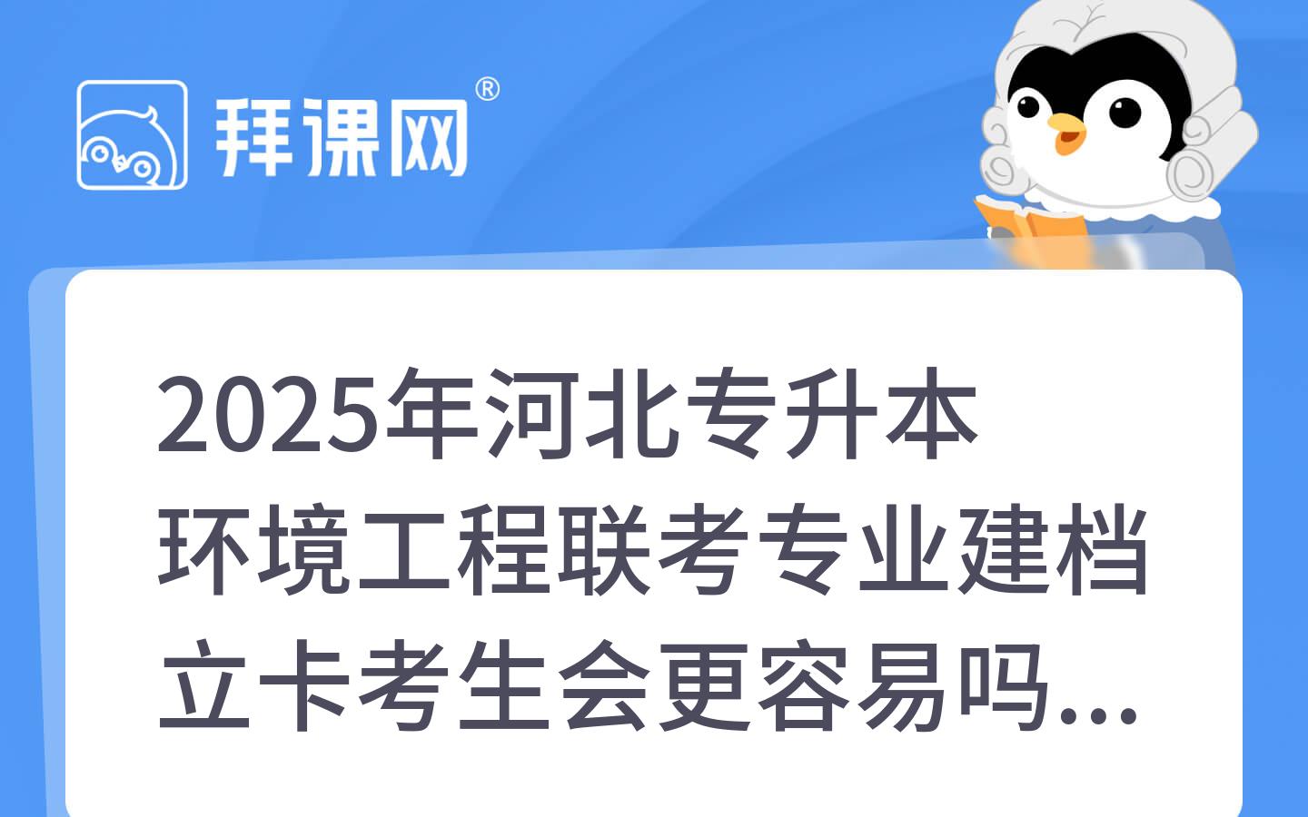 2025年河北专升本环境工程联考专业建档立卡考生会更容易吗？