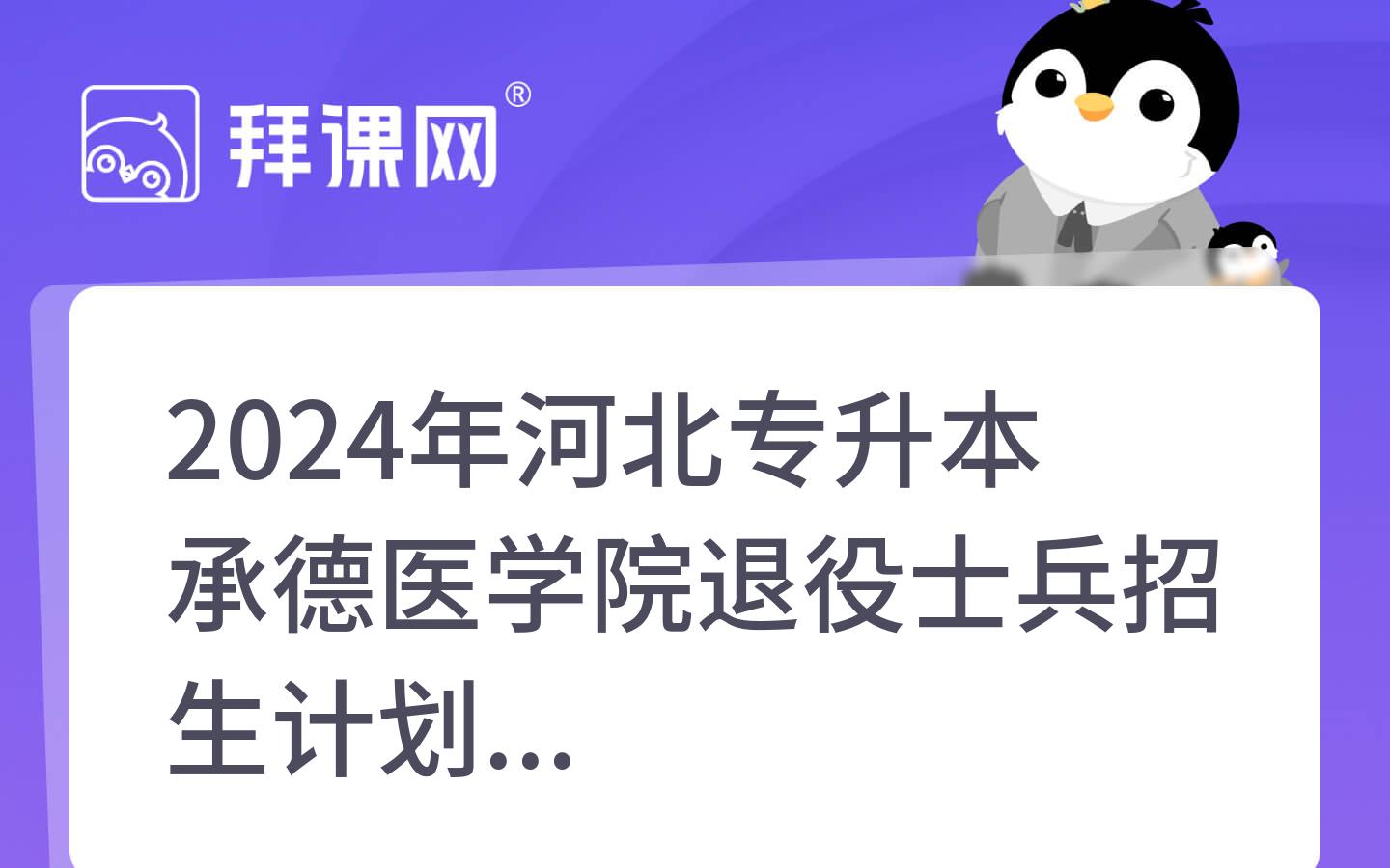 2024年河北专升本承德医学院退役士兵招生计划