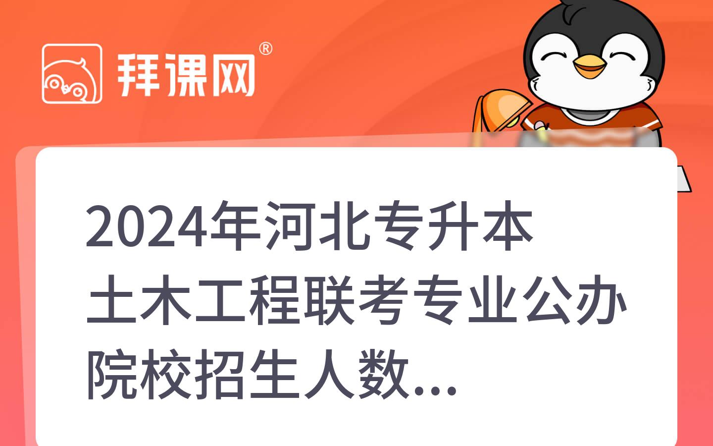 2024年河北专升本土木工程联考专业公办院校招生人数