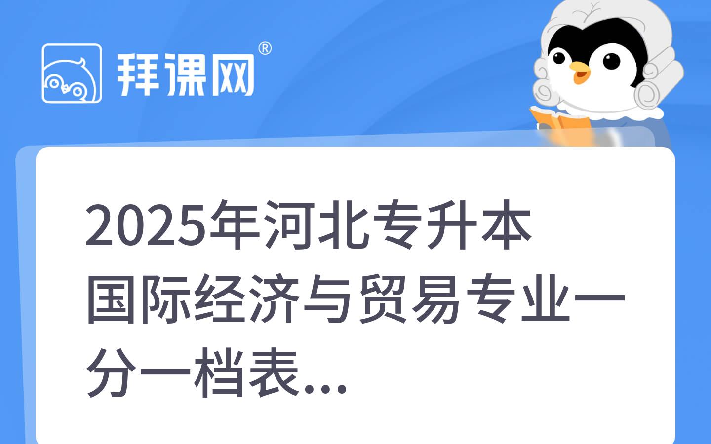 2025年河北专升本国际经济与贸易专业一分一档表