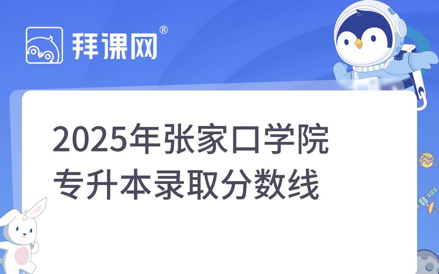 2025年张家口学院专升本录取分数线