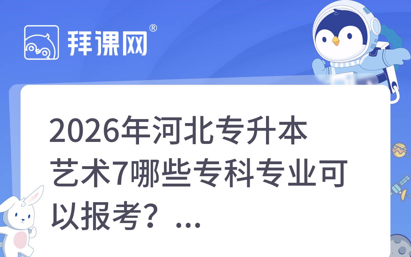 2026年河北专升本艺术7哪些专科专业可以报考？