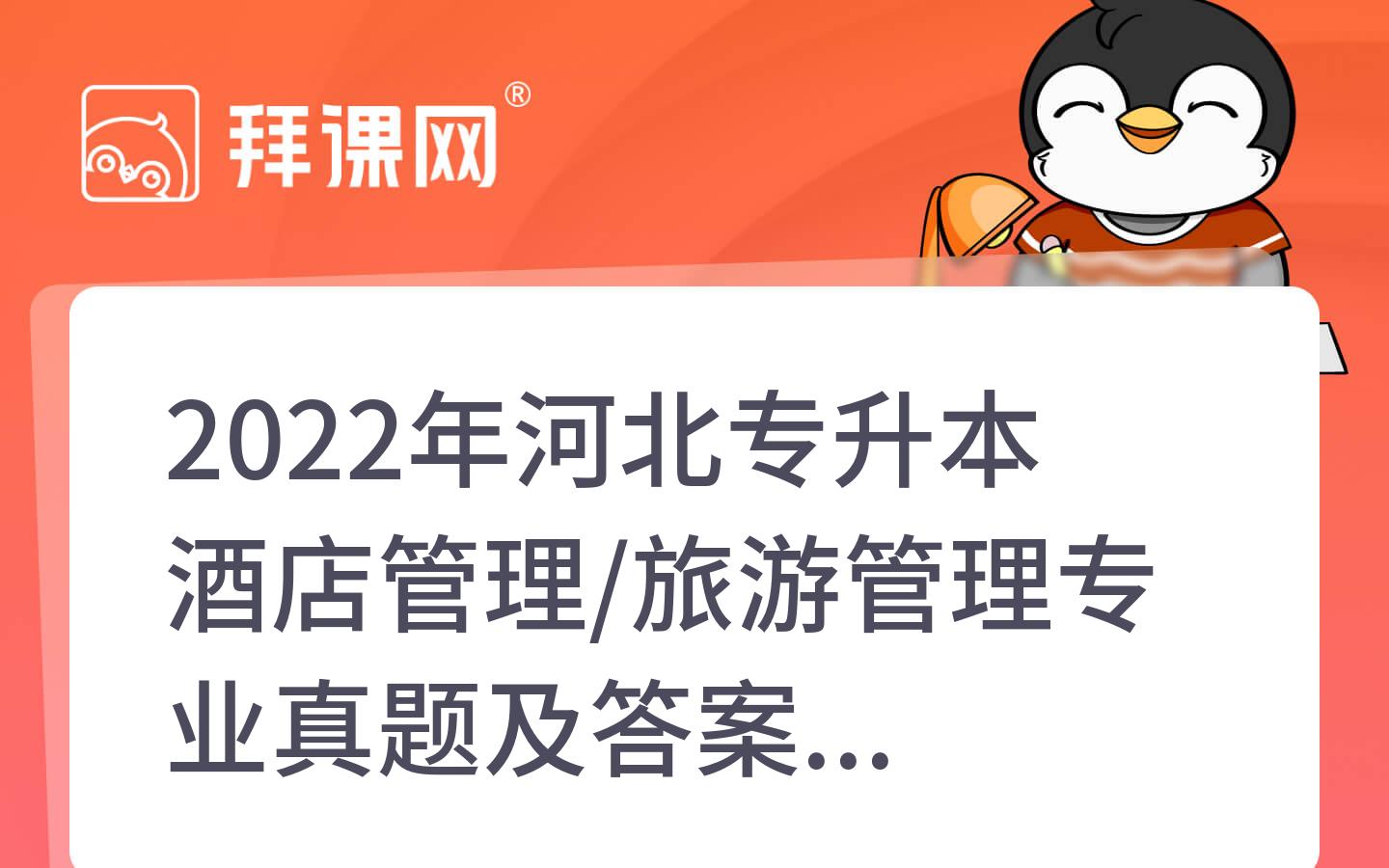 2022年河北专升本酒店管理/旅游管理专业真题及答案