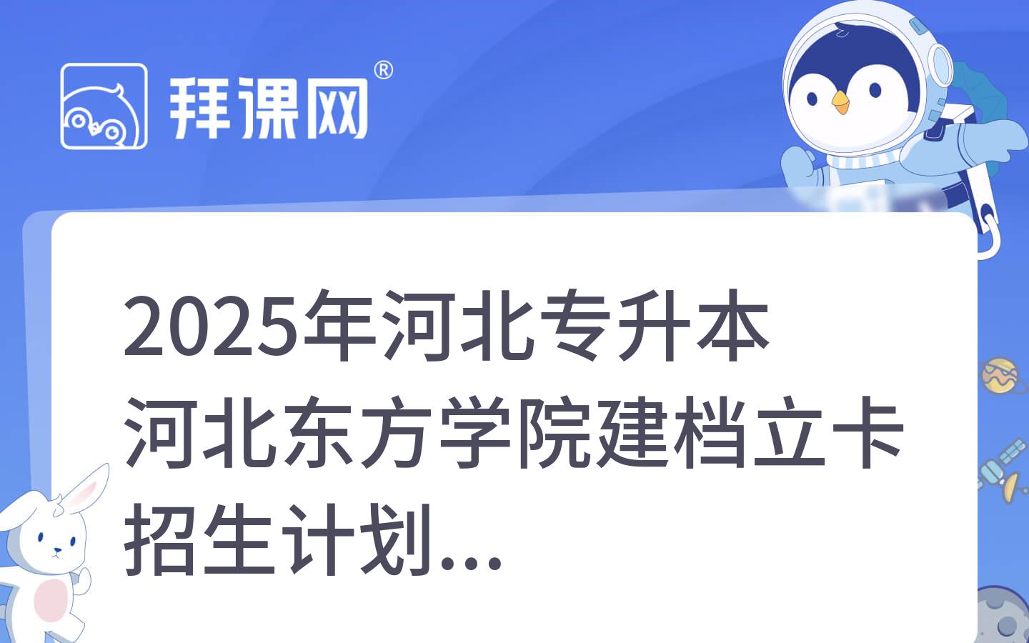 2025年河北专升本河北东方学院建档立卡招生计划