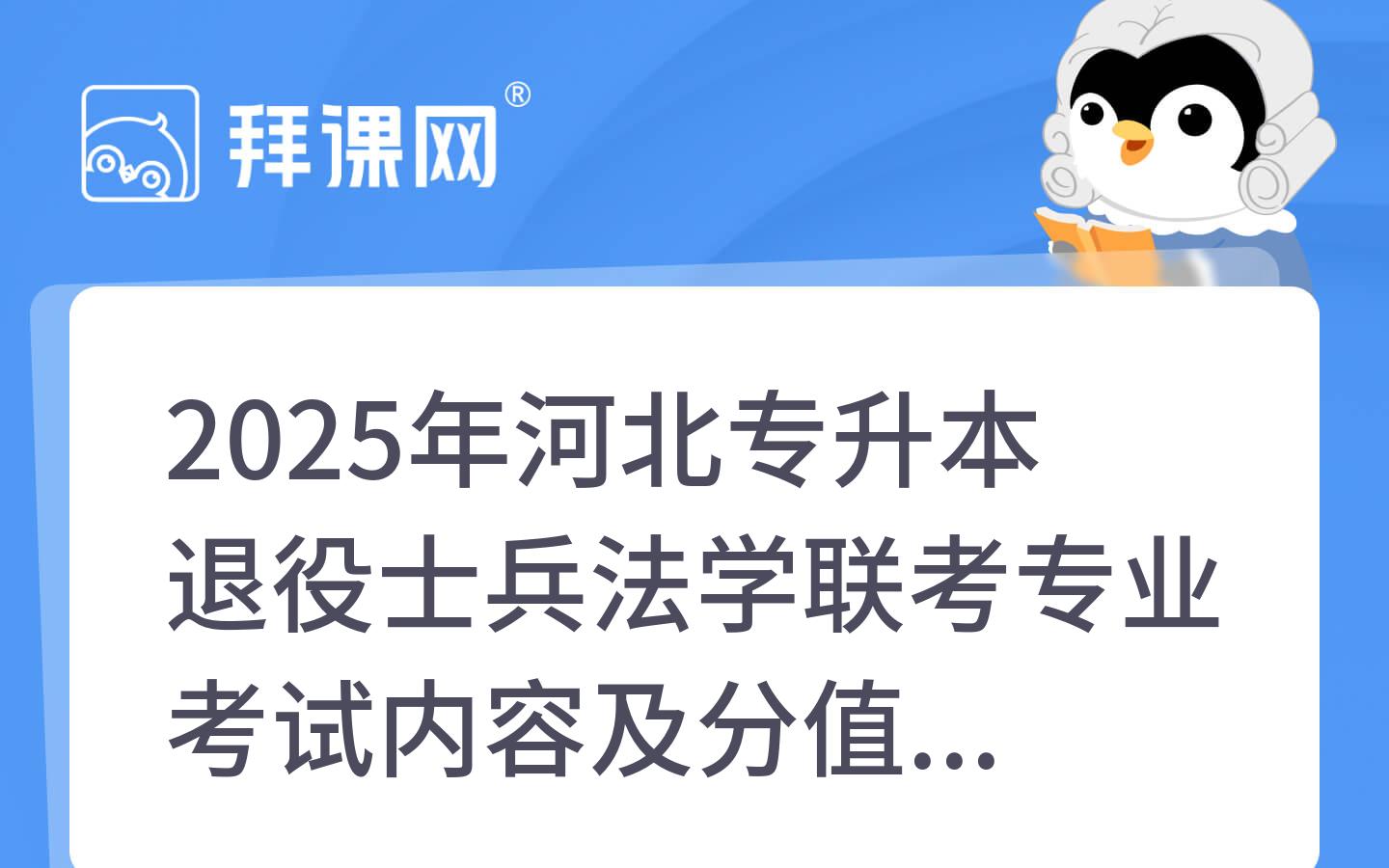 2025年河北专升本退役士兵法学联考专业考试内容及分值