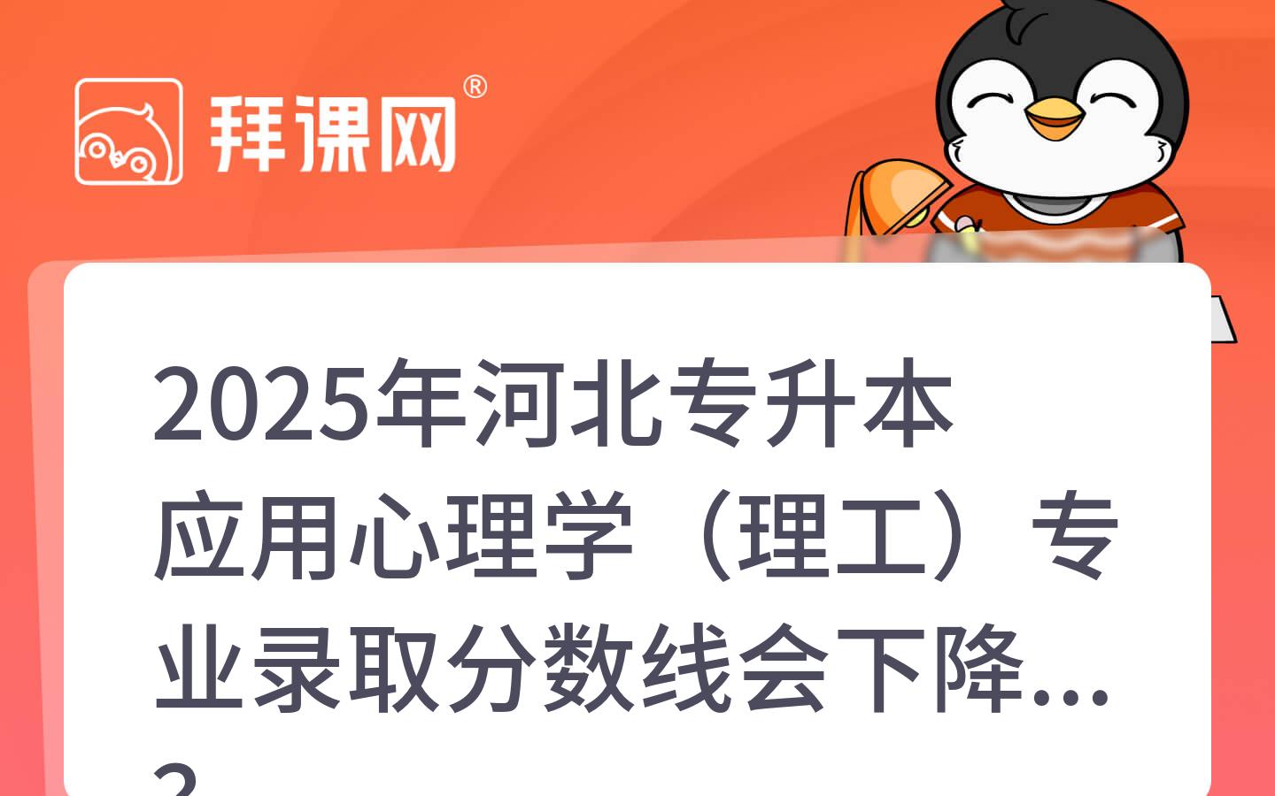 2025年河北专升本应用心理学（理工）专业录取分数线会下降吗？