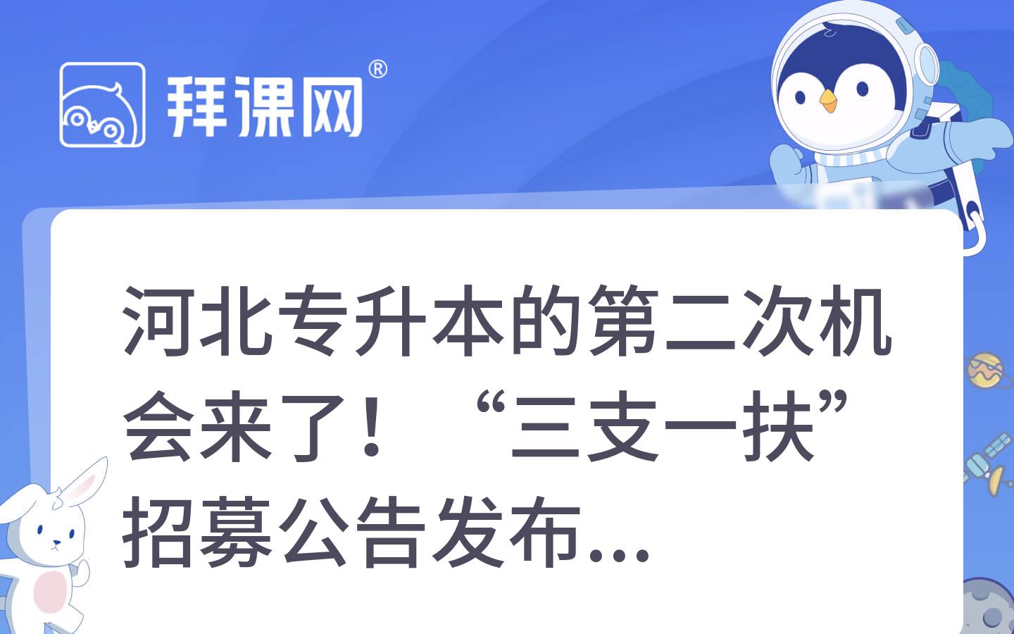 河北专升本的第二次机会来了！“三支一扶”招募公告发布