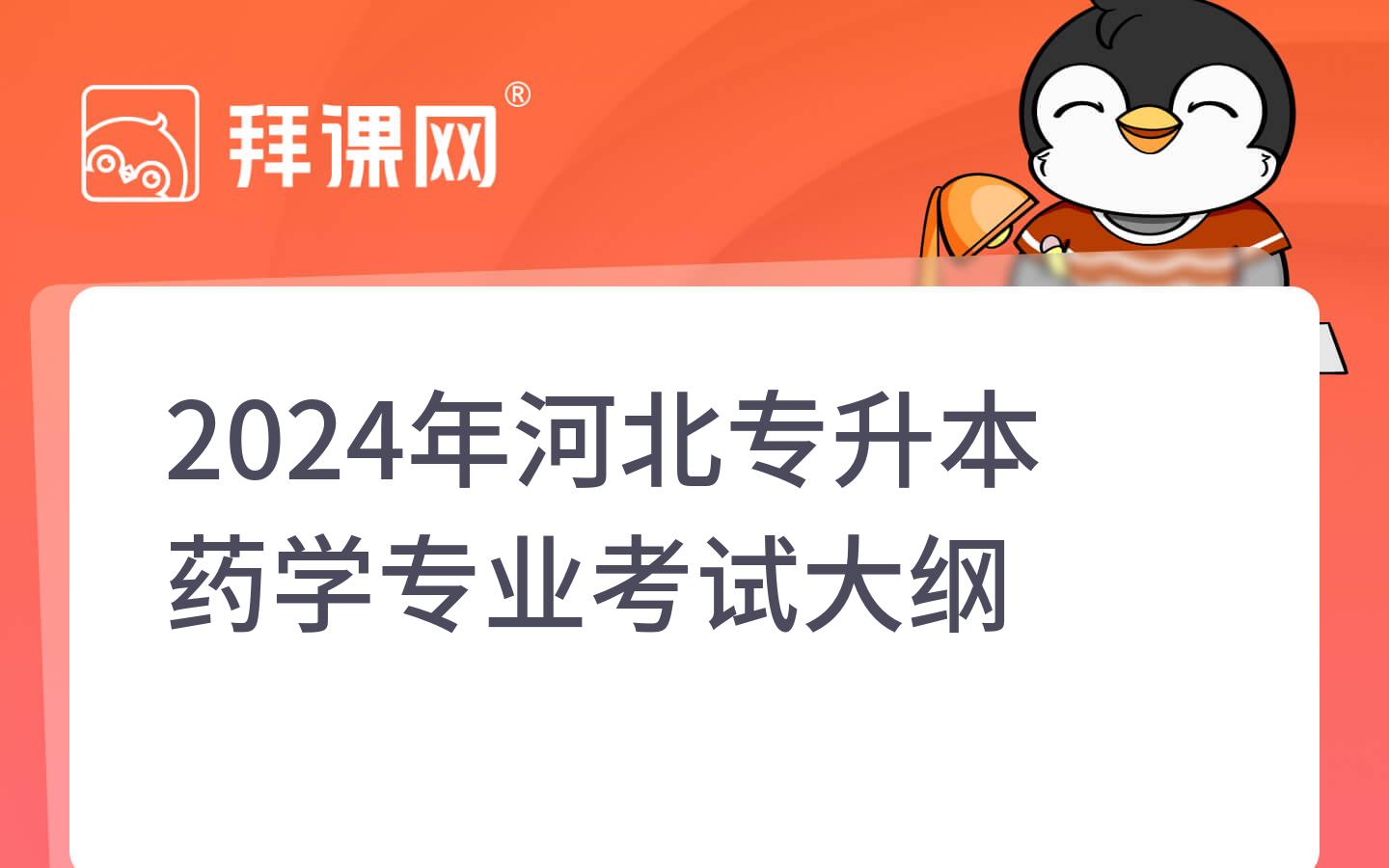 2024年河北专升本药学专业考试大纲 