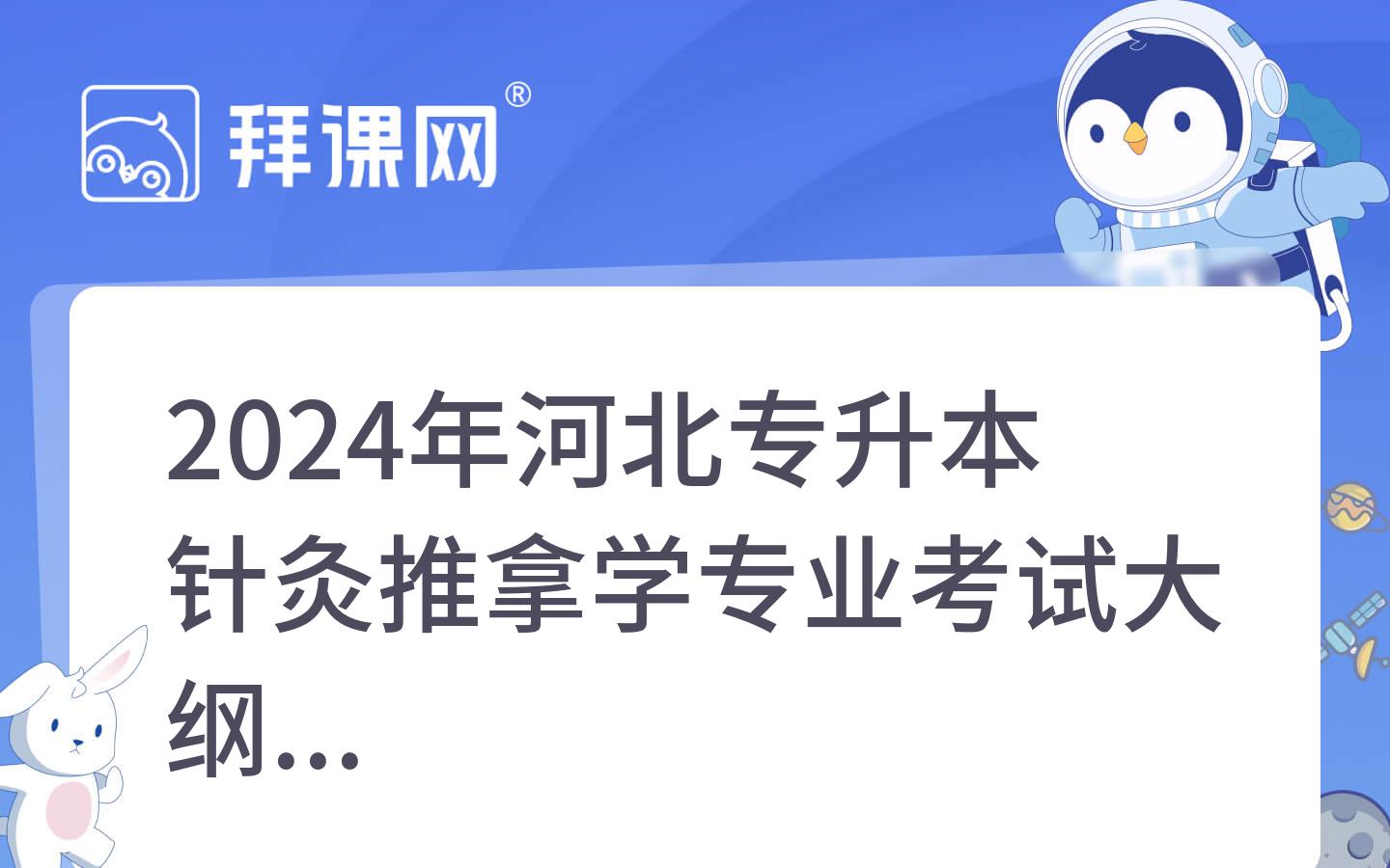 2024年河北专升本针灸推拿学专业考试大纲