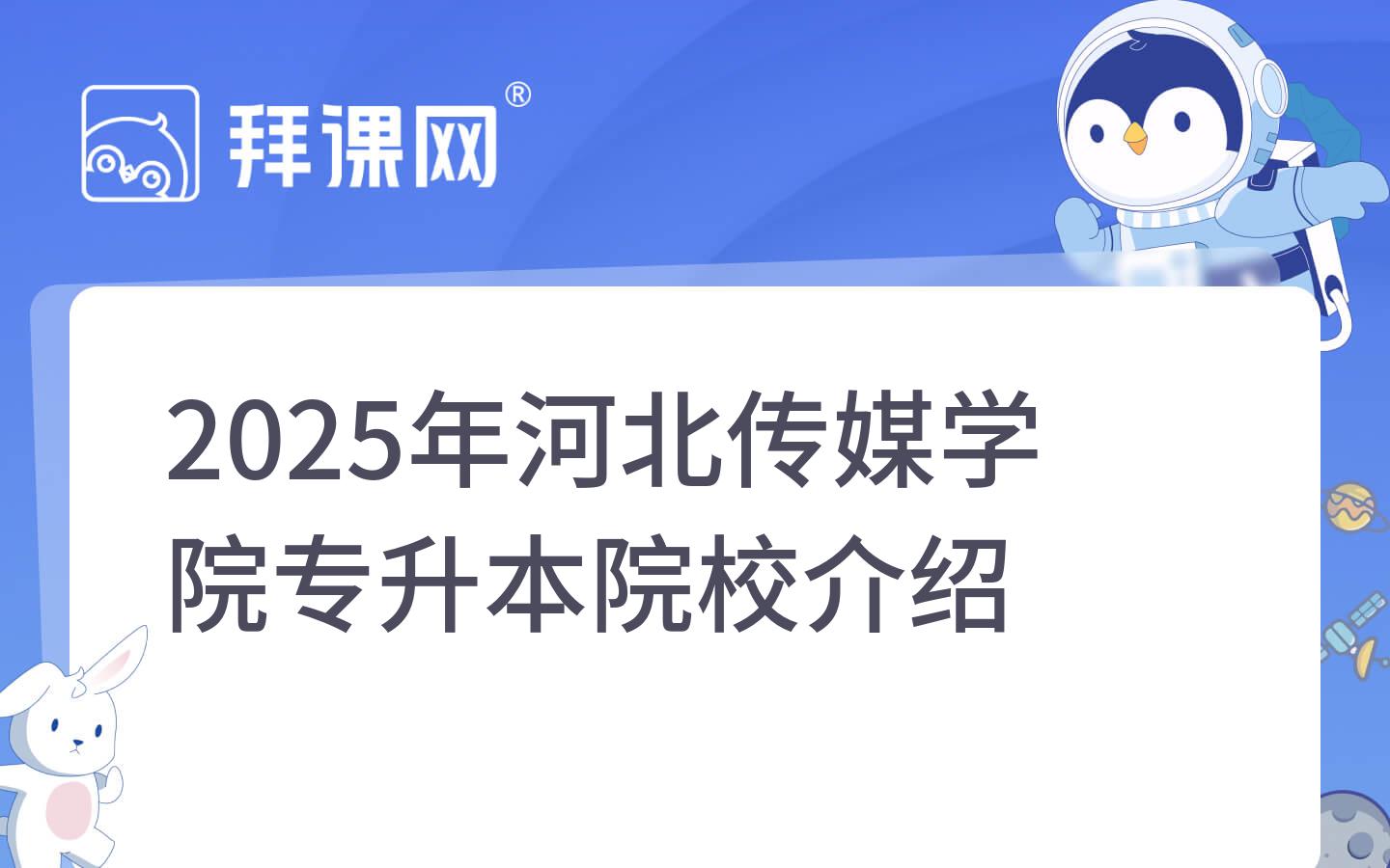 2025年河北传媒学院专升本院校介绍