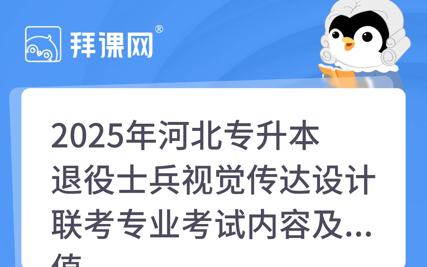 2025年河北专升本退役士兵视觉传达设计联考专业考试内容及分值