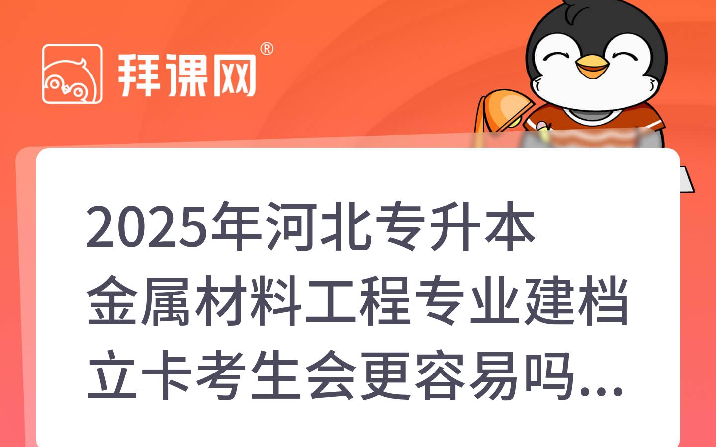 2025年河北专升本金属材料工程专业建档立卡考生会更容易吗？