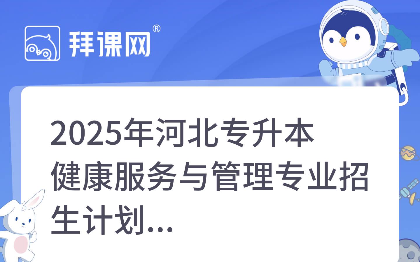 2025年河北专升本健康服务与管理专业招生计划