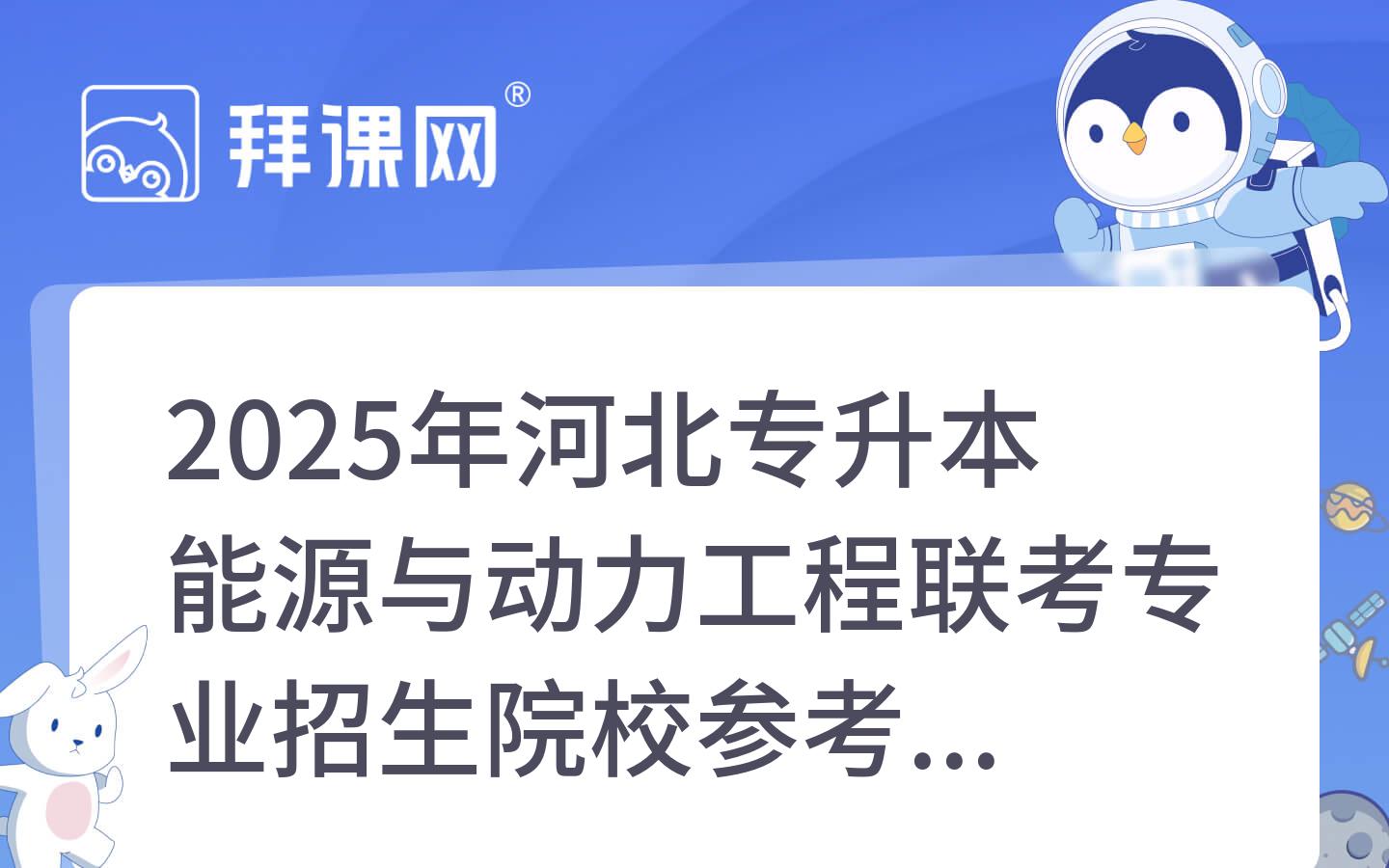 2025年河北专升本能源与动力工程联考专业招生院校参考