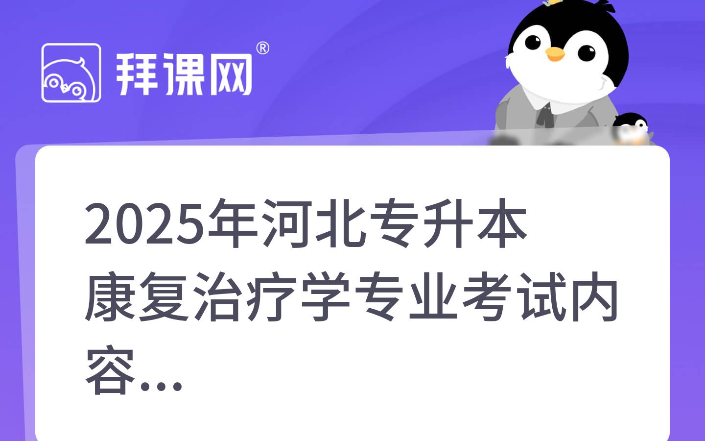 2025年河北专升本康复治疗学专业考试内容