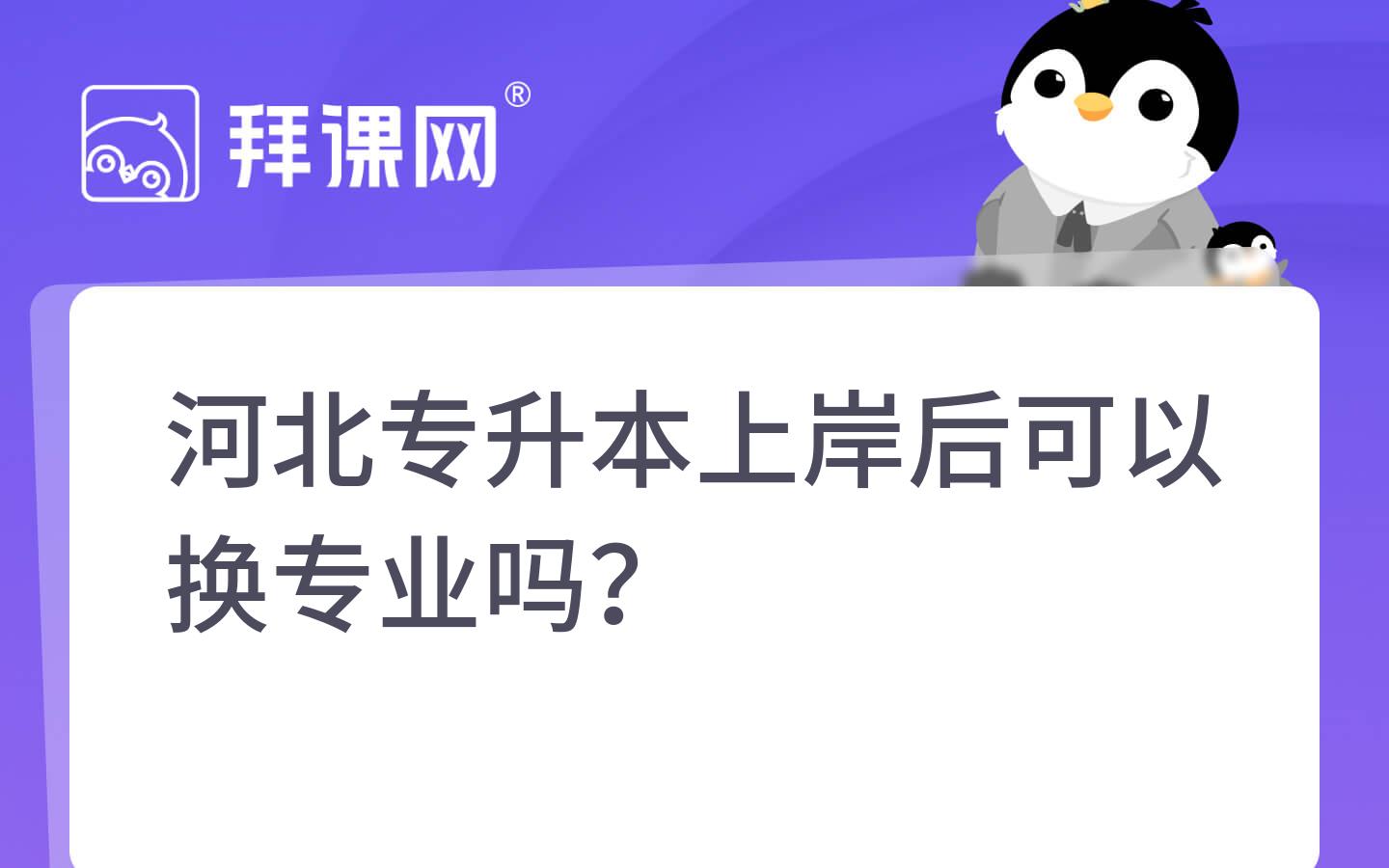 河北专升本上岸后可以换专业吗？