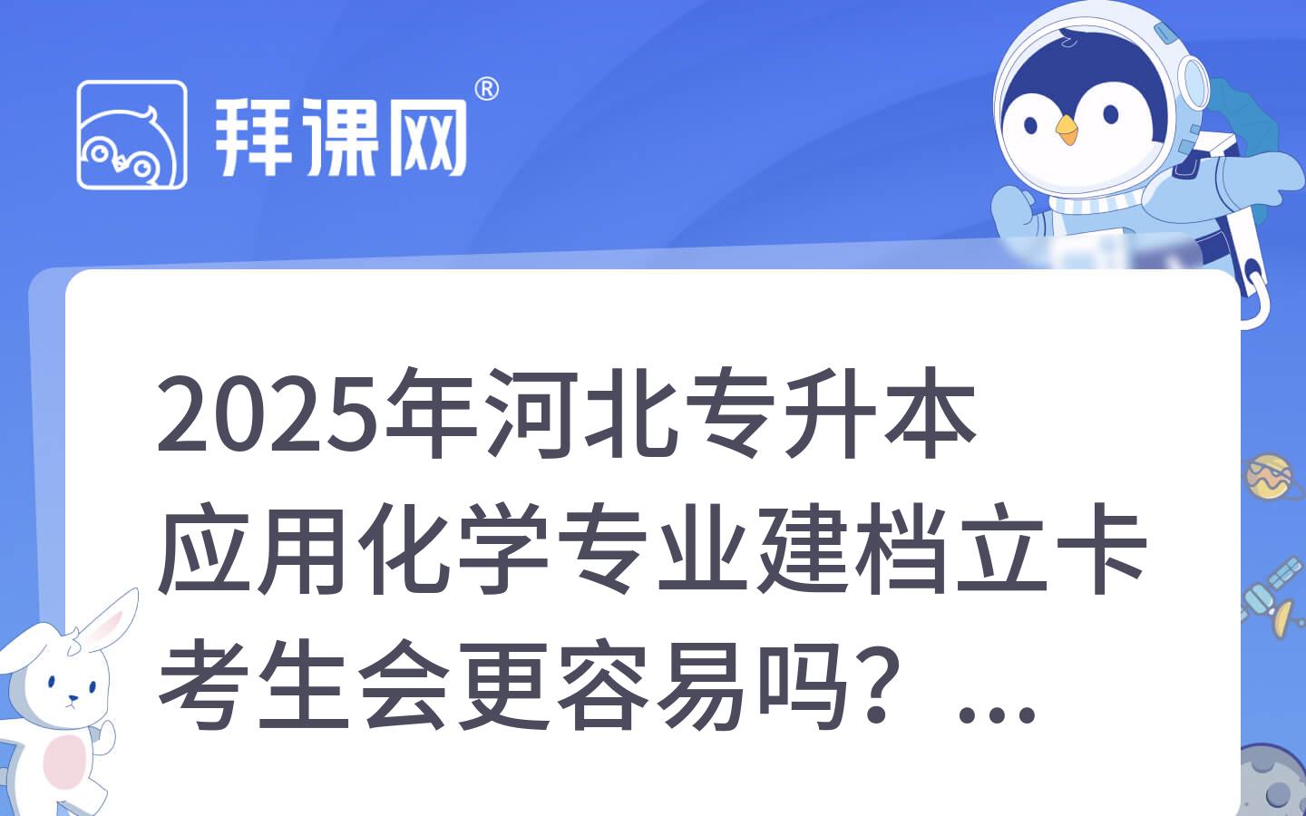 2025年河北专升本应用化学专业建档立卡考生会更容易吗？