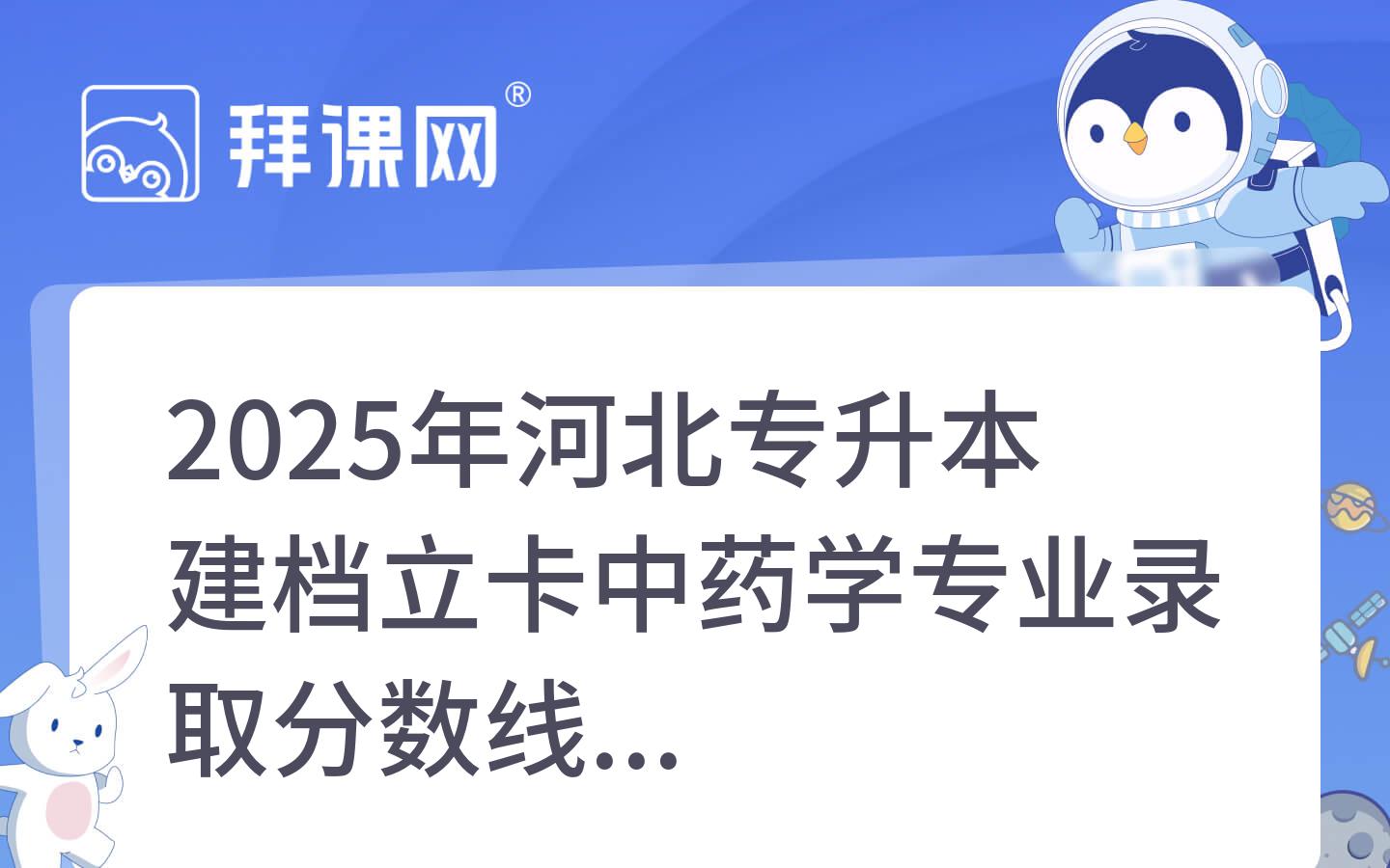 2025年河北专升本建档立卡中药学专业录取分数线