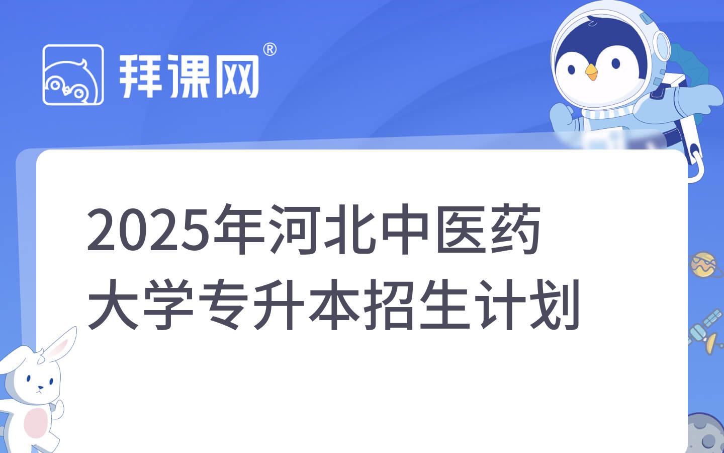 2025年河北中医药大学专升本招生计划