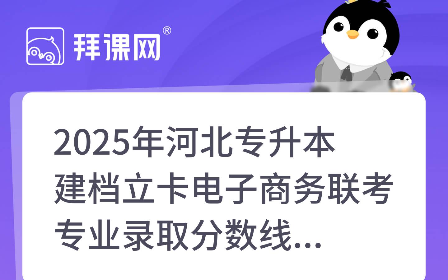 2025年河北专升本建档立卡电子商务联考专业录取分数线