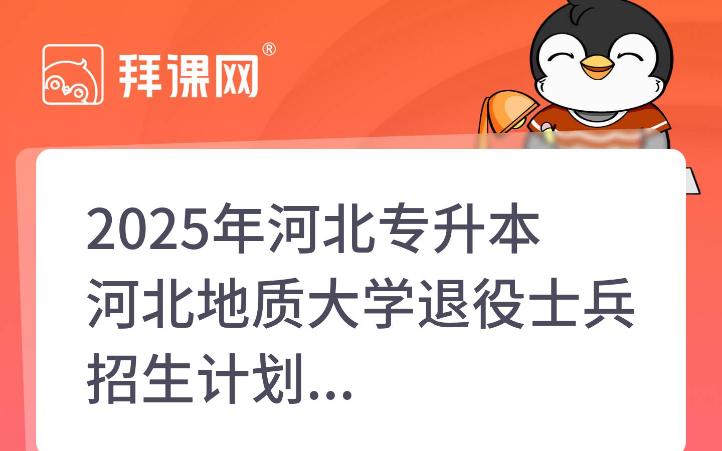 2025年河北专升本河北地质大学退役士兵招生计划