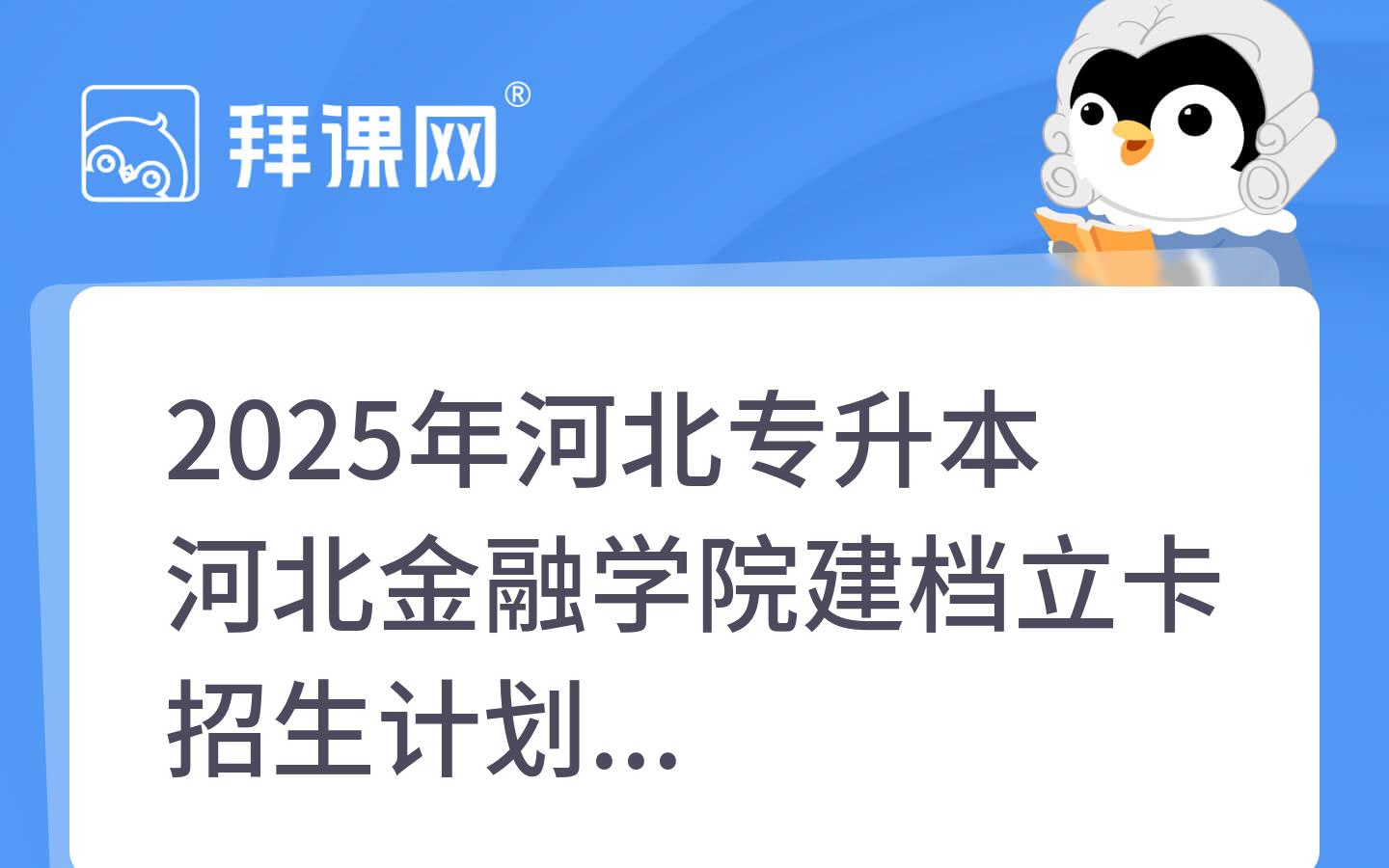 2025年河北专升本河北金融学院建档立卡招生计划