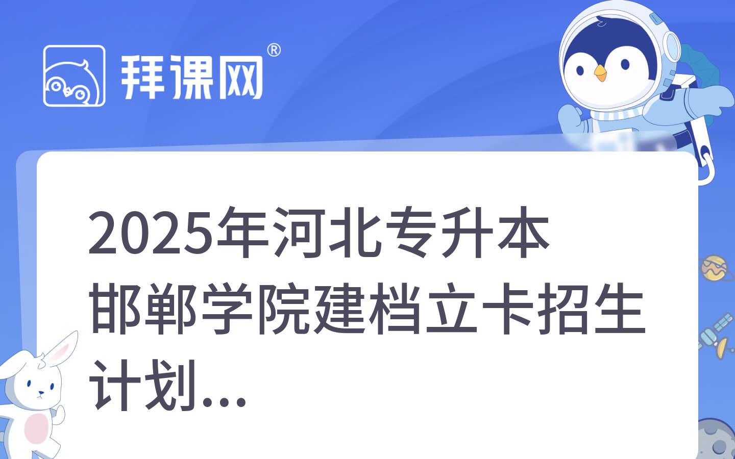 2025年河北专升本邯郸学院建档立卡招生计划