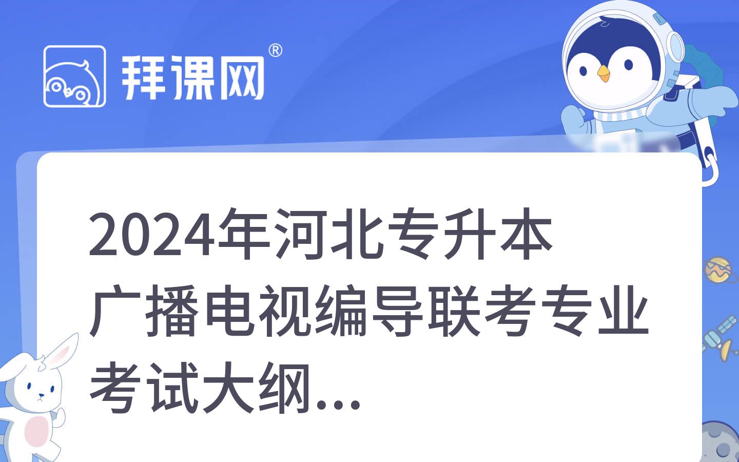 2024年河北专升本广播电视编导联考专业考试大纲 